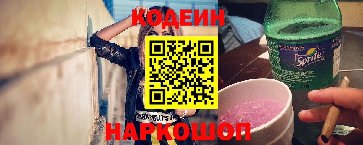 Михайловка  Кодеин Purple Drank  Вход с VPN 